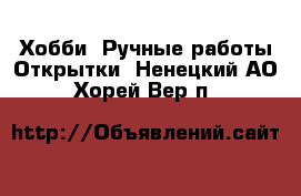 Хобби. Ручные работы Открытки. Ненецкий АО,Хорей-Вер п.